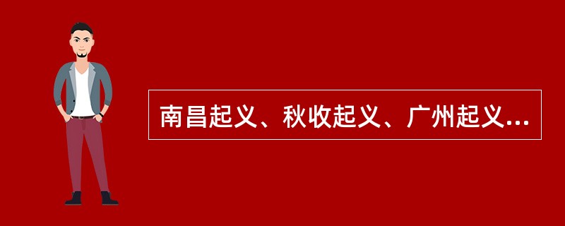 南昌起义、秋收起义、广州起义中得出的深刻教训是（）