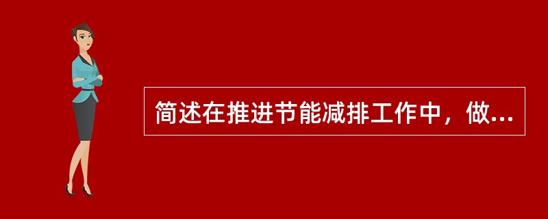 简述在推进节能减排工作中，做到哪“六个依靠”。