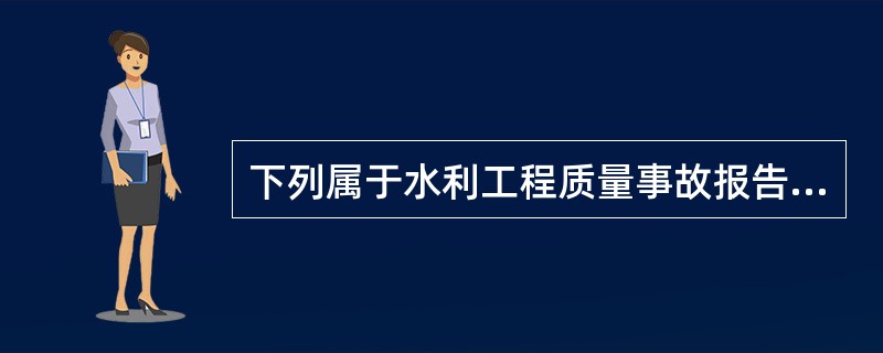 下列属于水利工程质量事故报告的主要内容是（）。