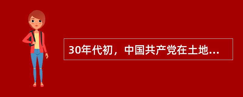 30年代初，中国共产党在土地革命中建立起来的农村土地所有制实质上是（）