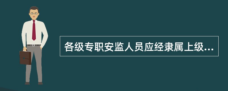 各级专职安监人员应经隶属上级（）部门培训、考核，持证上岗。