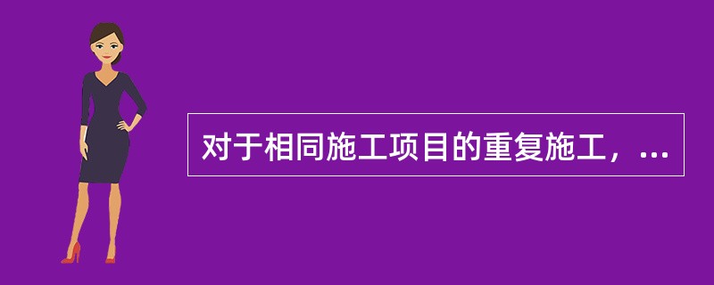 对于相同施工项目的重复施工，技术人员应重新根据人员、机械（机具）、环境等条件，完