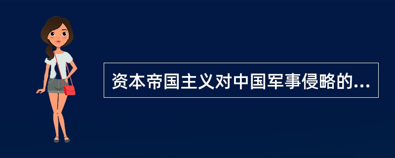 资本帝国主义对中国军事侵略的手段主要有（）