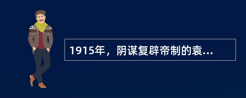 1915年，阴谋复辟帝制的袁世凯接受了日本提出的严重损害中国权益的（）