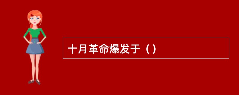 十月革命爆发于（）