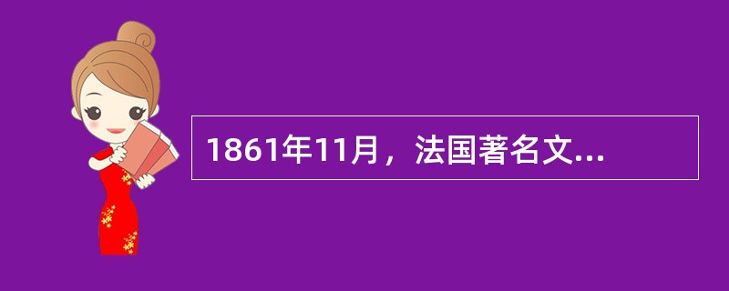 1861年11月，法国著名文学家雨果曾在给一个名叫巴特勒的上尉的复信中愤怒地谴责