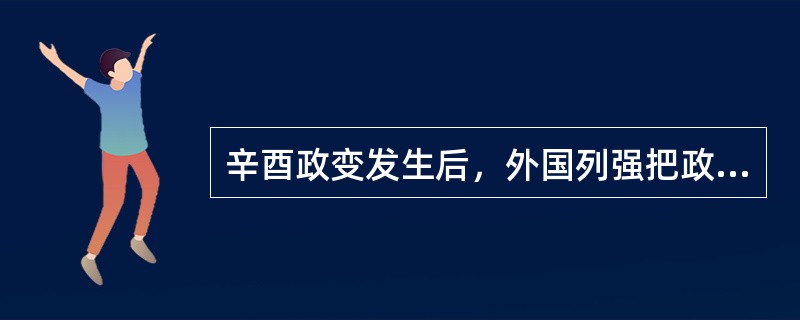 辛酉政变发生后，外国列强把政变看成是自己的胜利。他们持这种态度的原因在于（）