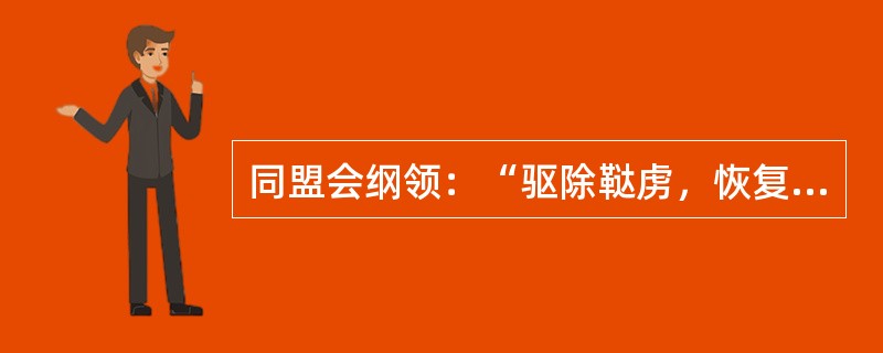 同盟会纲领：“驱除鞑虏，恢复中华，创立民国，平均地权”，这里“鞑虏”指的是（）