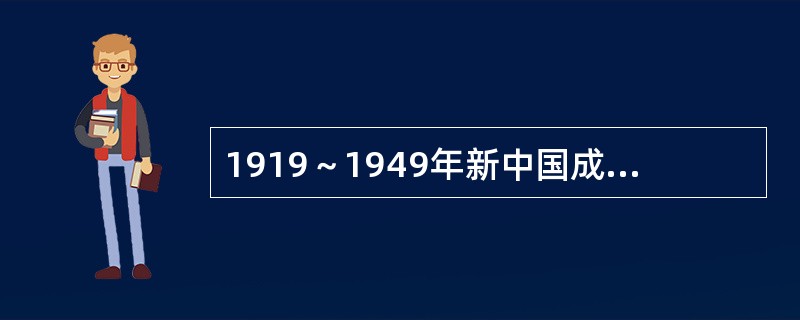 1919～1949年新中国成立以前，中国社会的最主要矛盾是（）