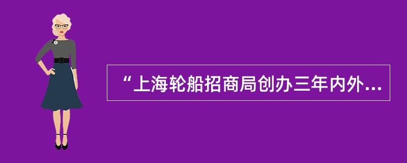 “上海轮船招商局创办三年内外轮就损失1300万两，湖北官办织布局开办后，江南海关