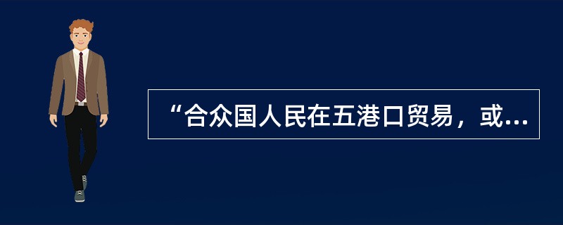 “合众国人民在五港口贸易，或久住，或暂住，均准其租赁民房，或租地自行建楼，并设立