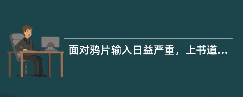 面对鸦片输入日益严重，上书道光帝请求严禁鸦片的官员有（）①魏源②姚莹③黄爵滋④林