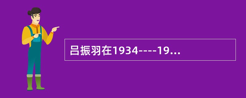 吕振羽在1934----1937年出版的史学著作有（）。