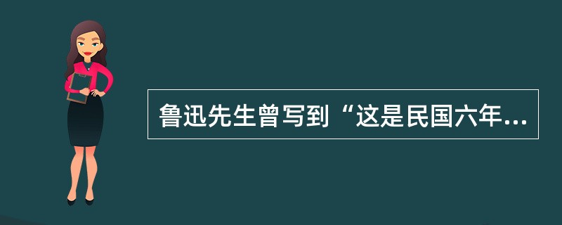 鲁迅先生曾写到“这是民国六年的冬天……”其中民国六年是指（）