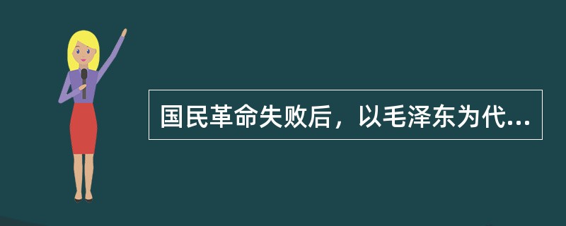 国民革命失败后，以毛泽东为代表的中国共产党人逐步将革命的重心（）