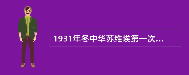 1931年冬中华苏维埃第一次全国代表大会、召开的地点是（）