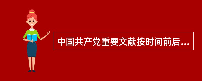 中国共产党重要文献按时间前后顺序排列正确的是（）。①《五四指示》②《八一宣言》③