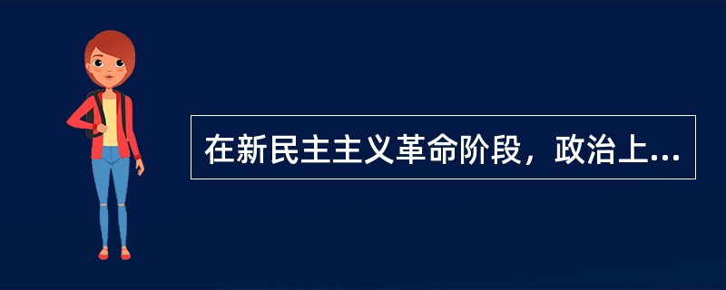 在新民主主义革命阶段，政治上具有两重性的阶级是（）