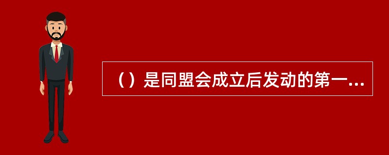 （）是同盟会成立后发动的第一次大规模武装起义。此次起义牺牲了众多革命骨干成员，但