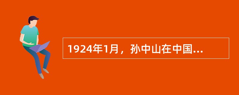 1924年1月，孙中山在中国国民党第一次全国代表大会上对三民主义做出了新的解释，