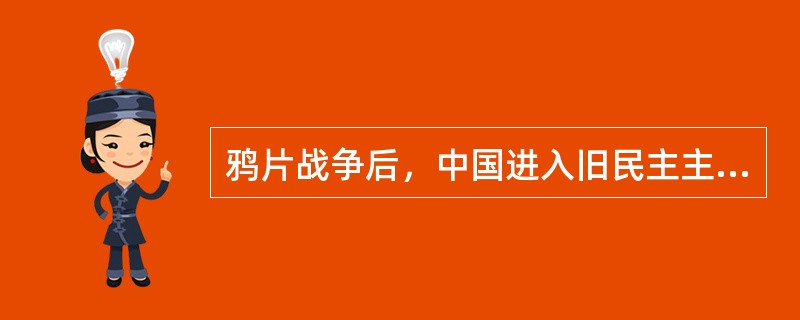 鸦片战争后，中国进入旧民主主义革命时期的标志是（）