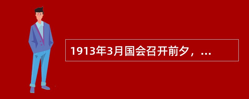 1913年3月国会召开前夕，革命党人（）被人刺杀。孙中山为他题写挽联：“为宪法流