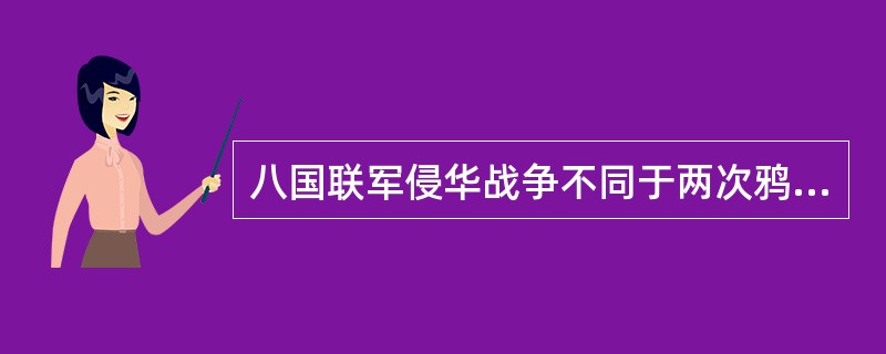 八国联军侵华战争不同于两次鸦片战争的是（）