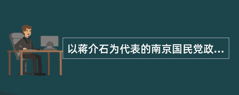 以蒋介石为代表的南京国民党政府的性质是（）