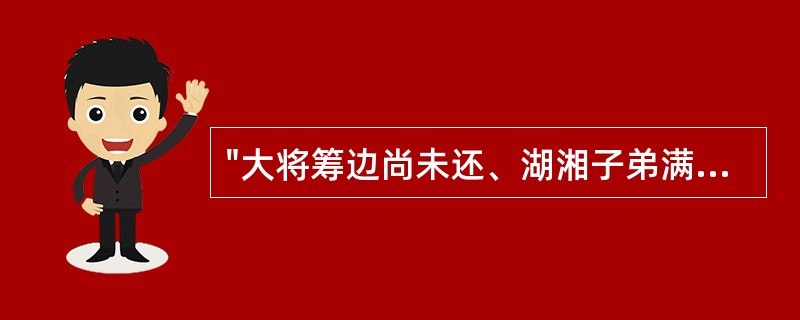 "大将筹边尚未还、湖湘子弟满天山。新裁杨柳三千里、引得春风度玉关。"这首诗颂扬了