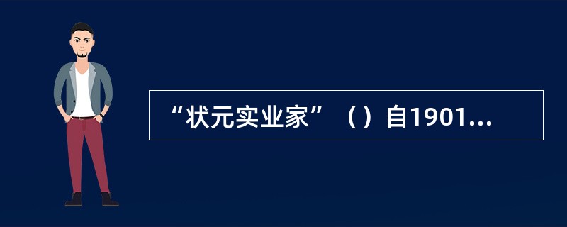 “状元实业家”（）自1901年起积极从事立宪运动。1906年他出面组织预备立宪公