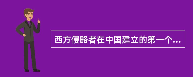 西方侵略者在中国建立的第一个租界是在（）