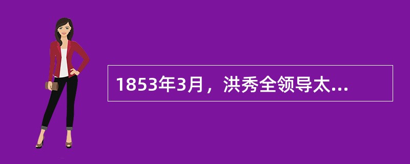 1853年3月，洪秀全领导太平天国建都（），后改称天京