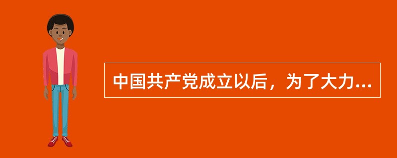 中国共产党成立以后，为了大力开展工人运动，成立了（）