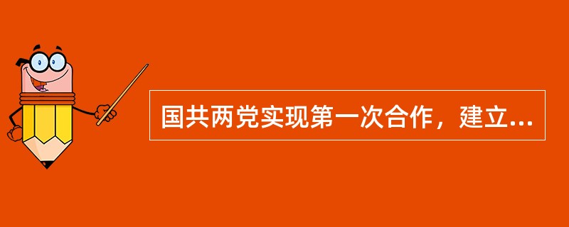 国共两党实现第一次合作，建立革命统一战线的标志是（）