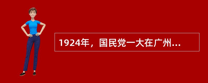 1924年，国民党一大在广州召开，标志着国共合作的正式形成。