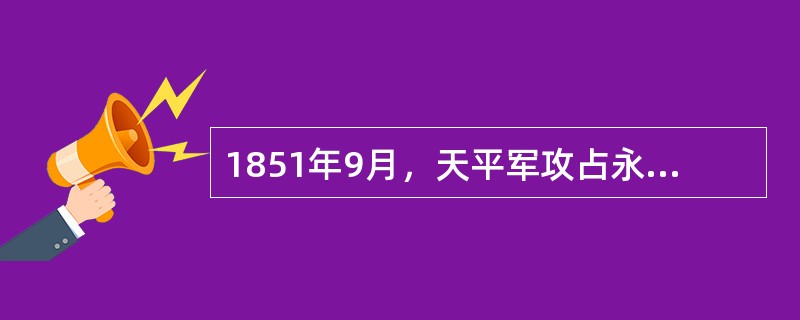 1851年9月，天平军攻占永安，在永安封王建制，杨秀清被封为东王，节制其他诸王，