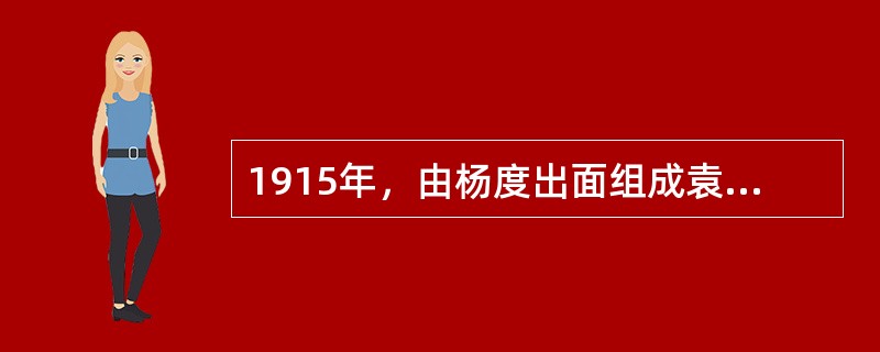 1915年，由杨度出面组成袁世凯复辟帝制的御用团体（），鼓吹共和国体不适合中国国