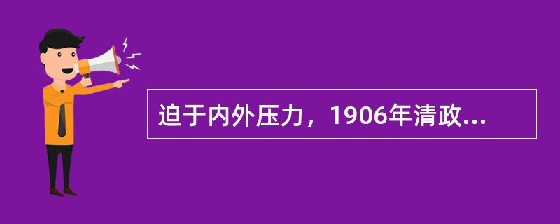 迫于内外压力，1906年清政府宣布“预备仿行立宪”，1908年，颁布《钦定宪法大