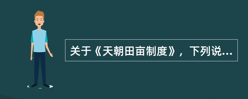 关于《天朝田亩制度》，下列说法最准确的是（）