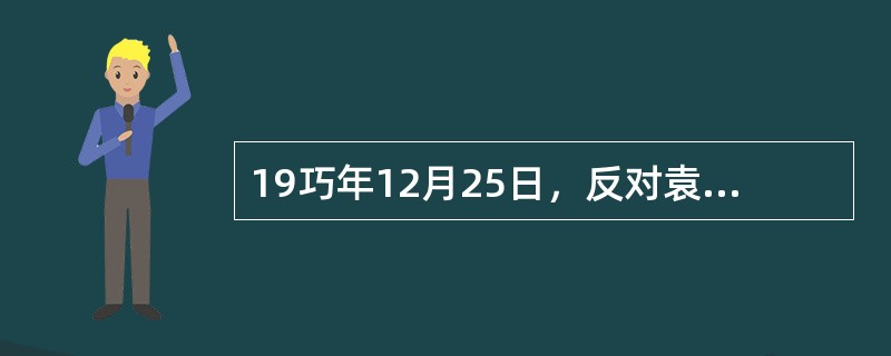 19巧年12月25日，反对袁世凯称帝，宣布云南独立的是（）