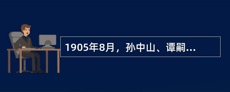 1905年8月，孙中山、谭嗣同等在日本成立了中国同盟会。