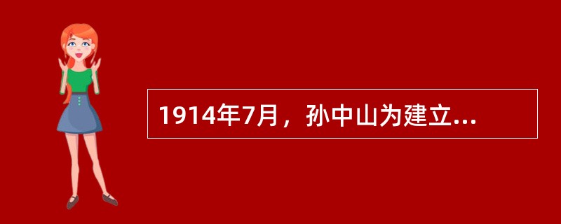 1914年7月，孙中山为建立真正的民主共和国，在日本东京成立资产阶级政党（），继