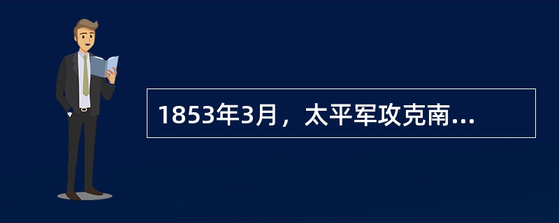 1853年3月，太平军攻克南京定为首都，改名为（）