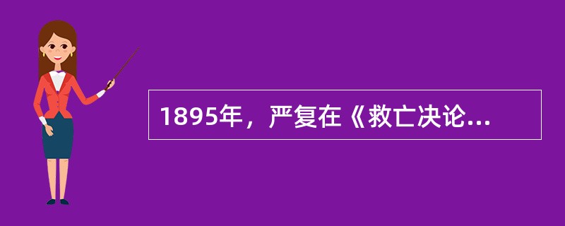 1895年，严复在《救亡决论》中喊出的响亮口号是（）