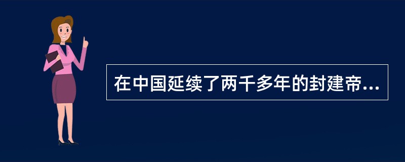 在中国延续了两千多年的封建帝制覆灭的标志是（）