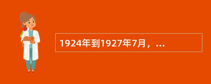 1924年到1927年7月，中国国民党的性质是（）