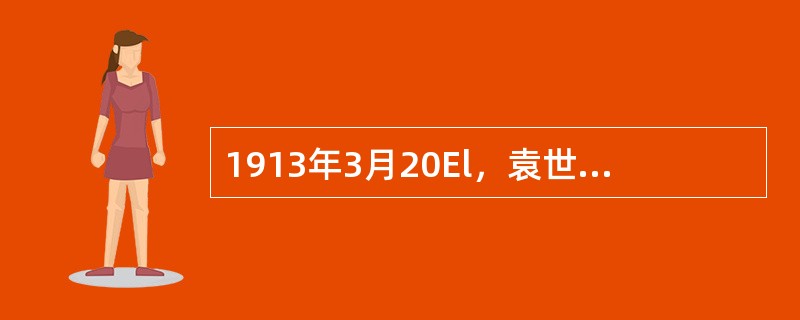 1913年3月20El，袁世凯指使暴徒在上海车站刺杀了主张政党政治的（）