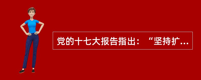 党的十七大报告指出：“坚持扩大国内需求特别是消费需求的方针，促进经济增长由主要依