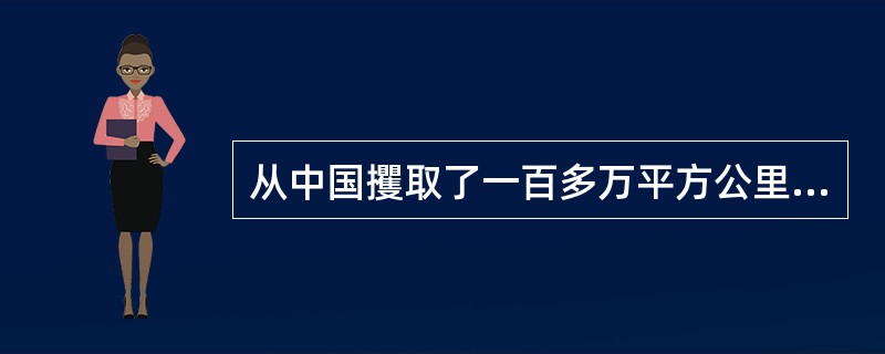 从中国攫取了一百多万平方公里的土地，在第二次鸦片战争中获利最大的国家是（）