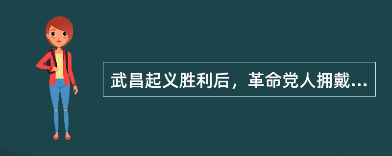 武昌起义胜利后，革命党人拥戴（）为军政府大都督